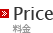 Price | 料金